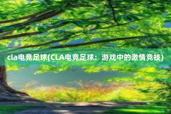 cla电竞足球(CLA电竞足球：游戏中的激情竞技)