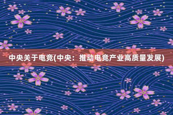 中央关于电竞(中央：推动电竞产业高质量发展)