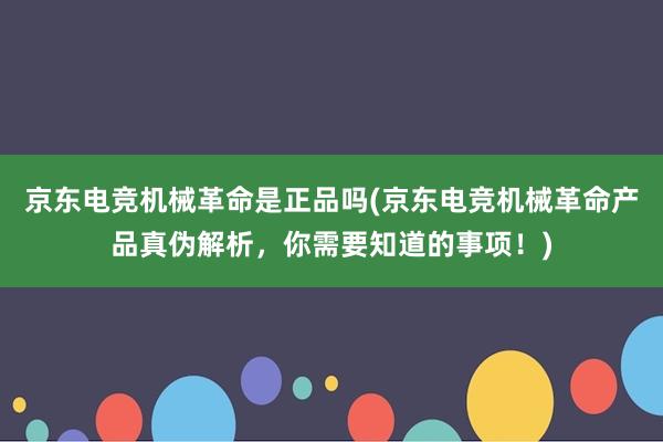 京东电竞机械革命是正品吗(京东电竞机械革命产品真伪解析，你需要知道的事项！)