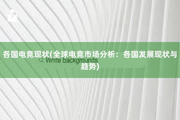 各国电竞现状(全球电竞市场分析：各国发展现状与趋势)