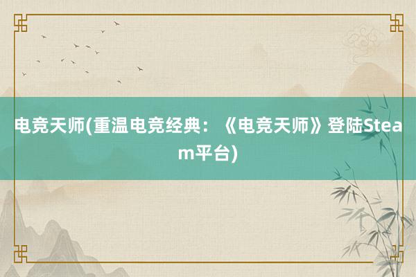 电竞天师(重温电竞经典：《电竞天师》登陆Steam平台)