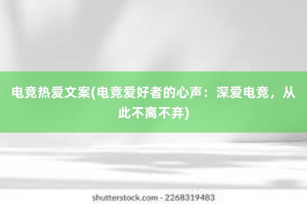 电竞热爱文案(电竞爱好者的心声：深爱电竞，从此不离不弃)