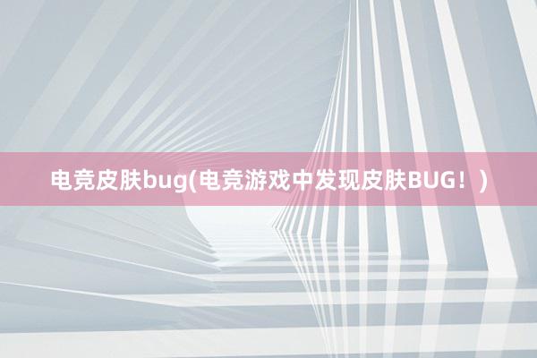 电竞皮肤bug(电竞游戏中发现皮肤BUG！)