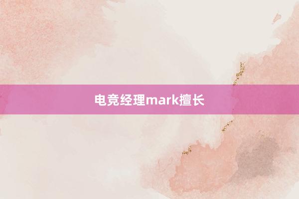 电竞经理mark擅长