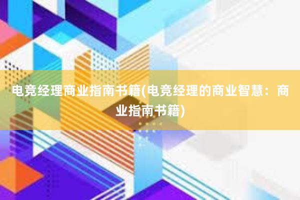 电竞经理商业指南书籍(电竞经理的商业智慧：商业指南书籍)