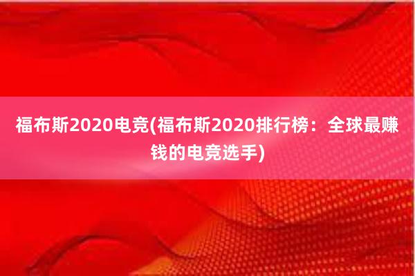 福布斯2020电竞(福布斯2020排行榜：全球最赚钱的电竞选手)