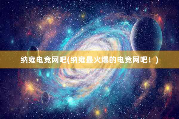 纳雍电竞网吧(纳雍最火爆的电竞网吧！)