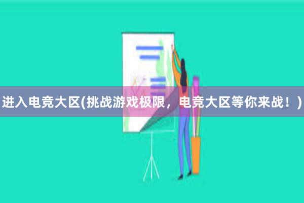 进入电竞大区(挑战游戏极限，电竞大区等你来战！)