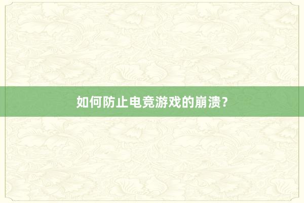 如何防止电竞游戏的崩溃？