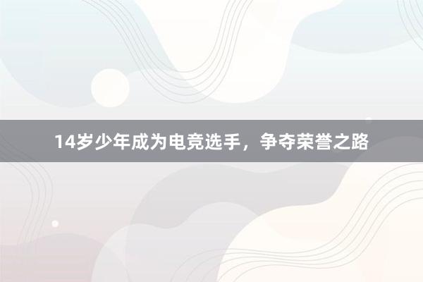 14岁少年成为电竞选手，争夺荣誉之路