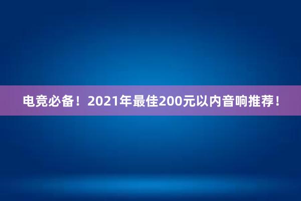 电竞必备！2021年最佳200元以内音响推荐！