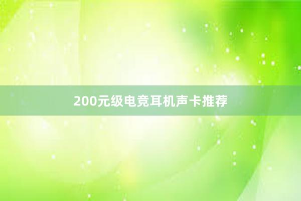 200元级电竞耳机声卡推荐