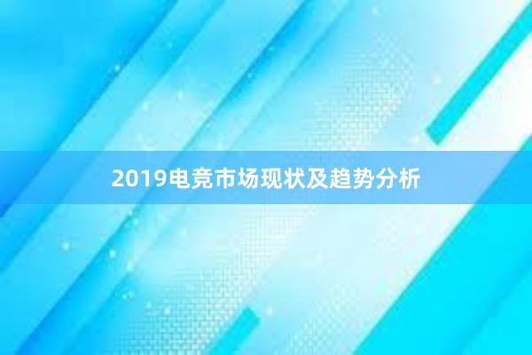 2019电竞市场现状及趋势分析