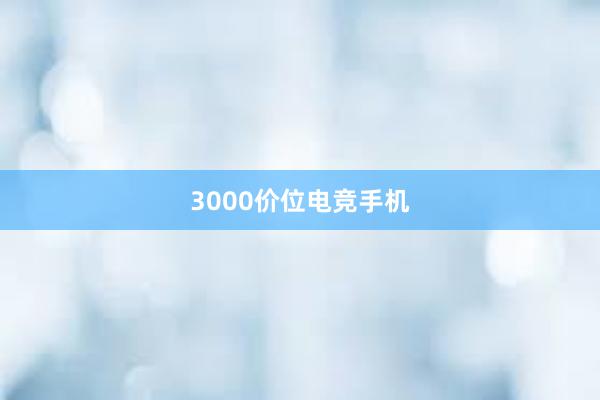 3000价位电竞手机