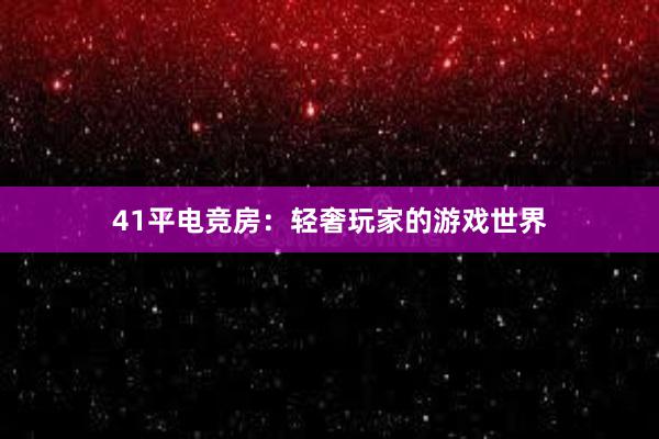 41平电竞房：轻奢玩家的游戏世界