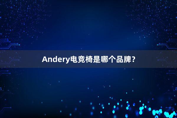 Andery电竞椅是哪个品牌？