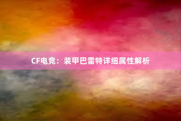 CF电竞：装甲巴雷特详细属性解析