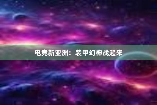 电竞新亚洲：装甲幻神战起来