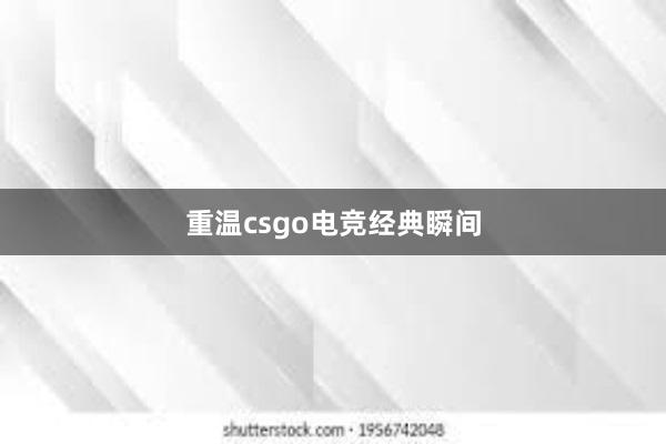 重温csgo电竞经典瞬间