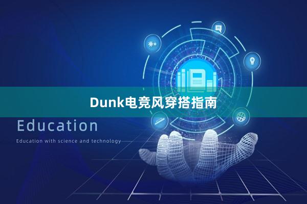 Dunk电竞风穿搭指南