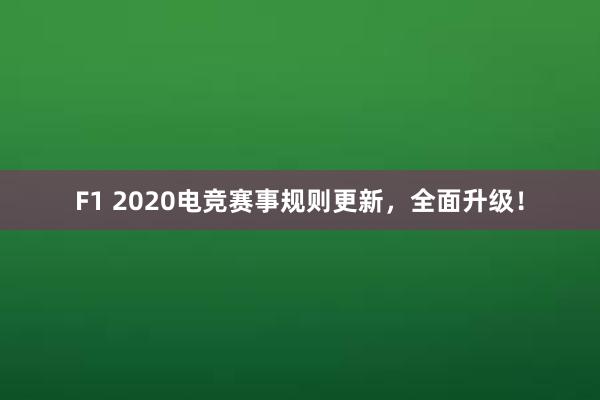 F1 2020电竞赛事规则更新，全面升级！