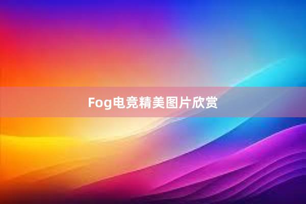 Fog电竞精美图片欣赏