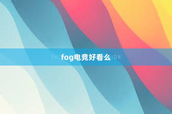 fog电竞好看么