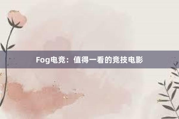 Fog电竞：值得一看的竞技电影