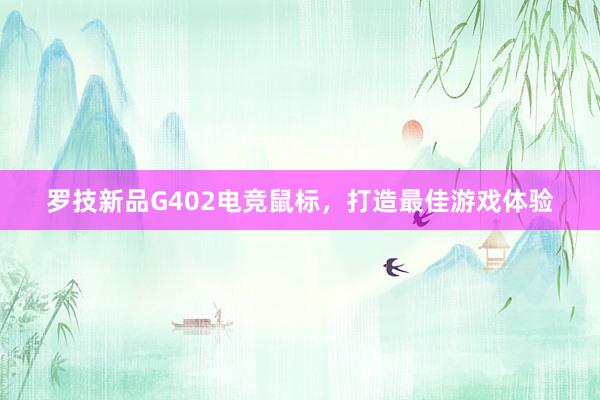 罗技新品G402电竞鼠标，打造最佳游戏体验