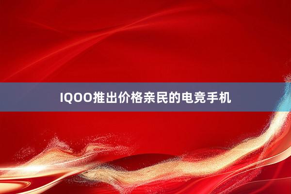 IQOO推出价格亲民的电竞手机