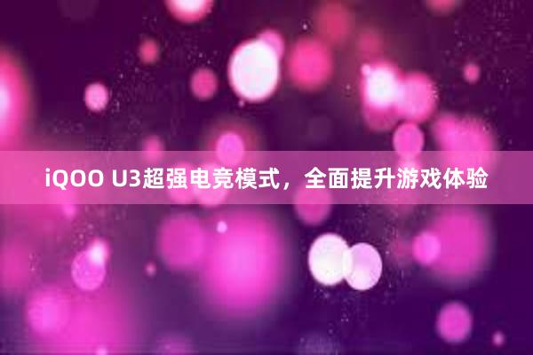 iQOO U3超强电竞模式，全面提升游戏体验