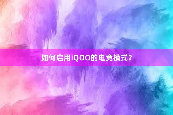 如何启用iQOO的电竞模式？