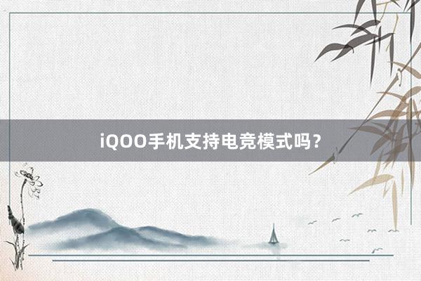 iQOO手机支持电竞模式吗？