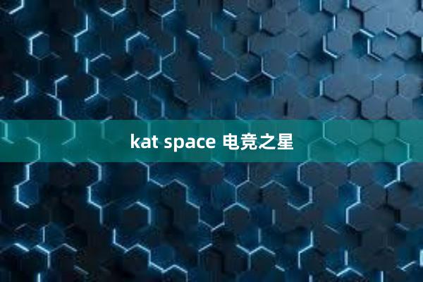 kat space 电竞之星