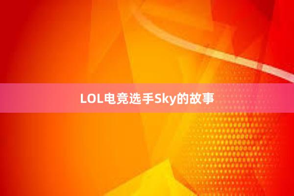 LOL电竞选手Sky的故事