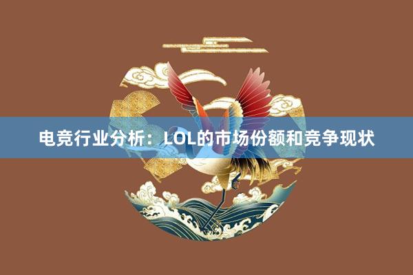 电竞行业分析：LOL的市场份额和竞争现状