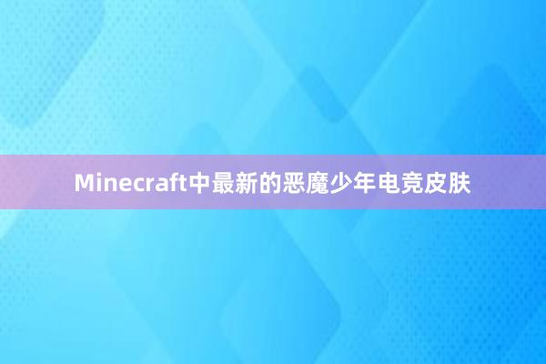 Minecraft中最新的恶魔少年电竞皮肤