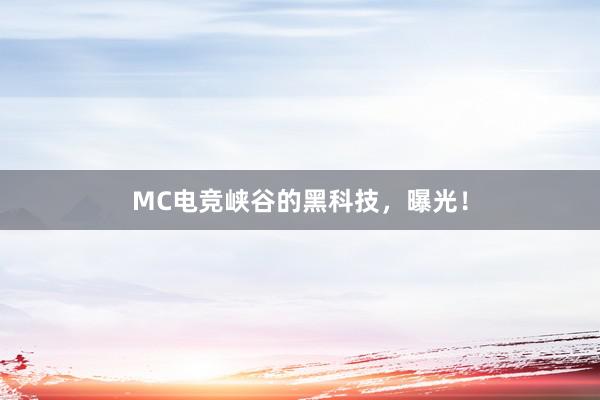 MC电竞峡谷的黑科技，曝光！