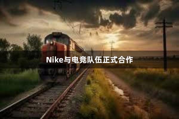 Nike与电竞队伍正式合作