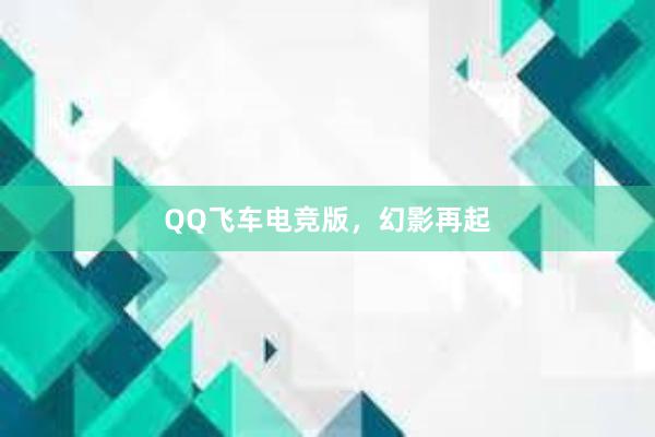 QQ飞车电竞版，幻影再起