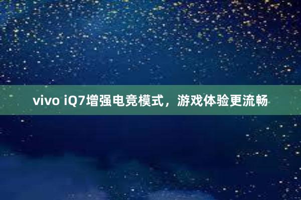 vivo iQ7增强电竞模式，游戏体验更流畅