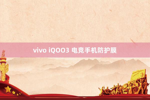 vivo iQOO3 电竞手机防护膜