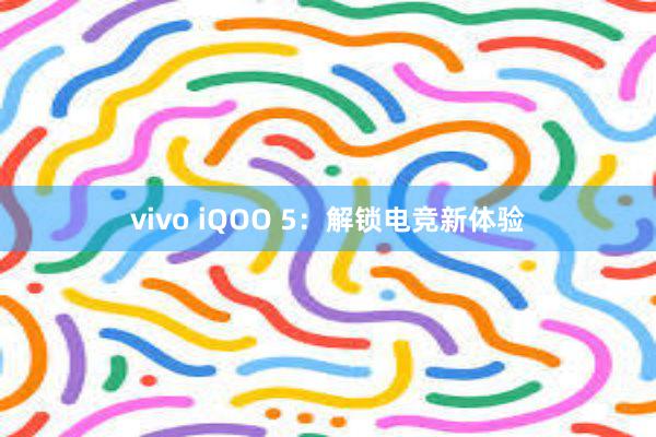 vivo iQOO 5：解锁电竞新体验