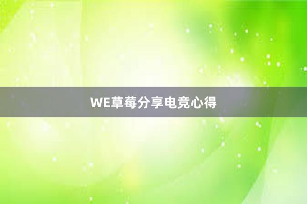 WE草莓分享电竞心得