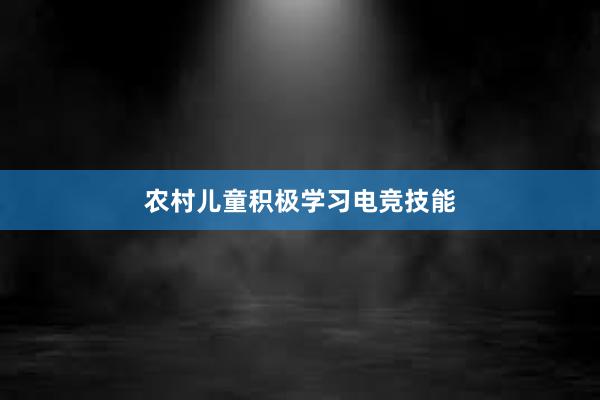 农村儿童积极学习电竞技能