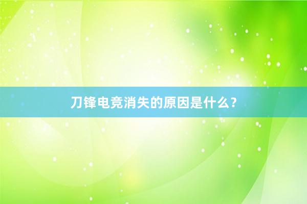 刀锋电竞消失的原因是什么？