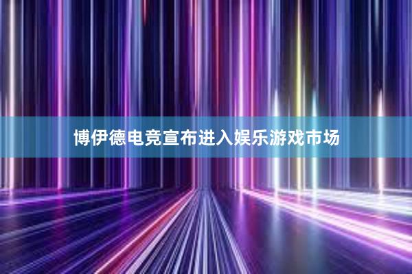 博伊德电竞宣布进入娱乐游戏市场