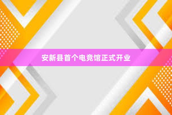 安新县首个电竞馆正式开业