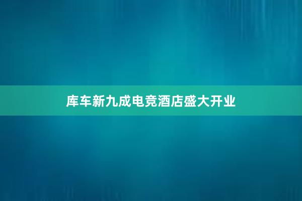 库车新九成电竞酒店盛大开业