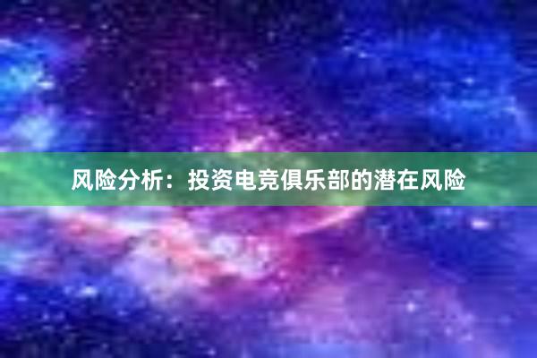 风险分析：投资电竞俱乐部的潜在风险